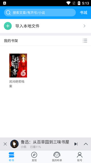 爱听书安卓app