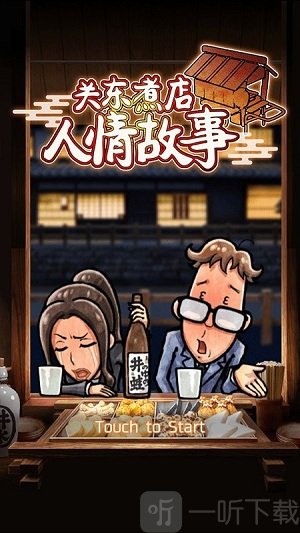 关东煮店人情故事1