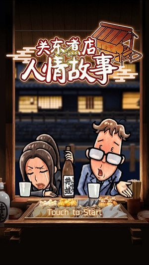 关东煮店人情故事1