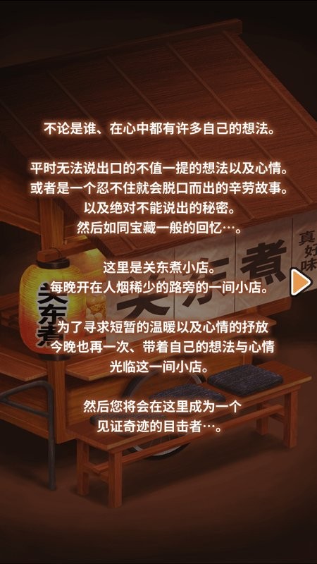 关东煮店人情故事1