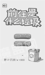 前任垃圾分类攻略