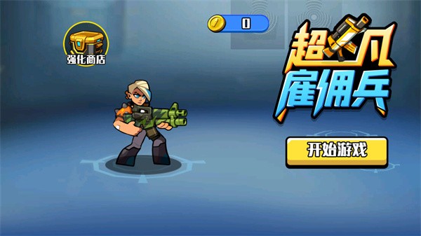 超凡雇佣兵