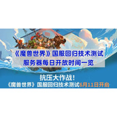 魔兽世界国服回归技术测试服务器每日开放时间一览