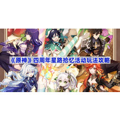 原神四周年星路拾忆活动玩法攻略
