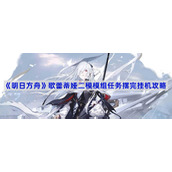 明日方舟歌蕾蒂娅二模模组任务摆完挂机攻略