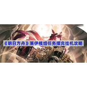 明日方舟莱伊模组任务摆完挂机攻略