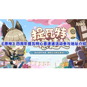 原神四周年提瓦特心意速递活动参与地址介绍