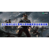 三角洲行动零号大坝隐藏奖励全收集攻略