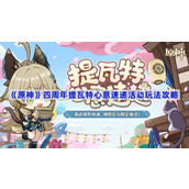 原神四周年提瓦特心意速递活动玩法攻略