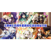 原神四周年星路拾忆活动地址介绍