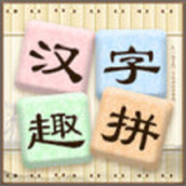 汉字趣拼游戏