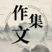 作文纸条句子免费app下载地址