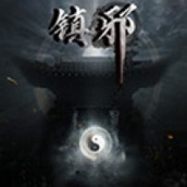 镇邪安卓版下载