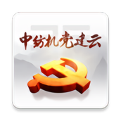 中纺机党建云