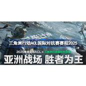 三角洲行动ACL国际对抗赛怎么安排赛程