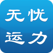 无忧运力物流网