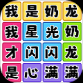 欢乐爆梗王