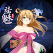 祛魅教化中文版