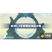 原神5.4版本如何实现深境螺旋满星攻略？