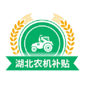 湖北农机补贴