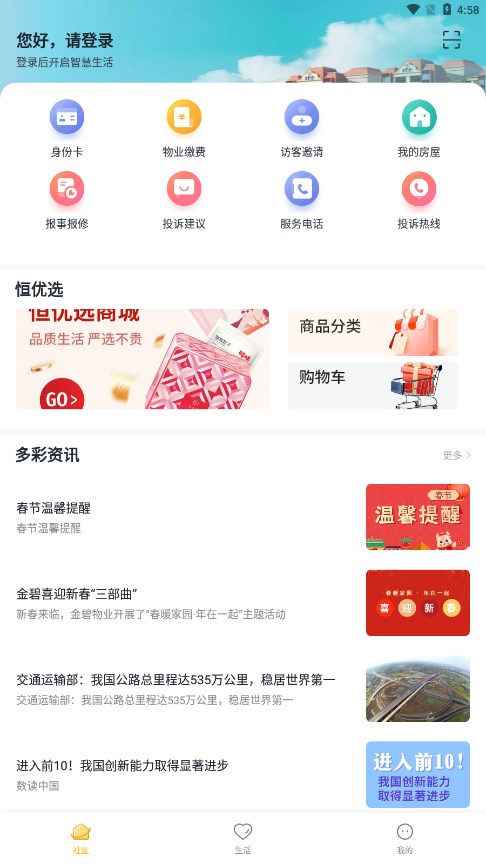 恒大智慧社区下载安装