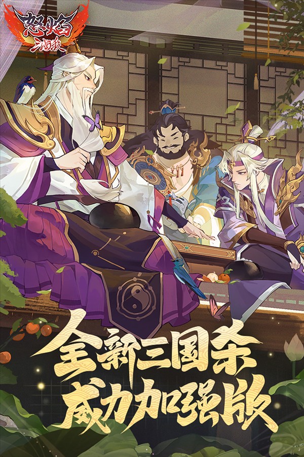 怒焰三国杀安卓版