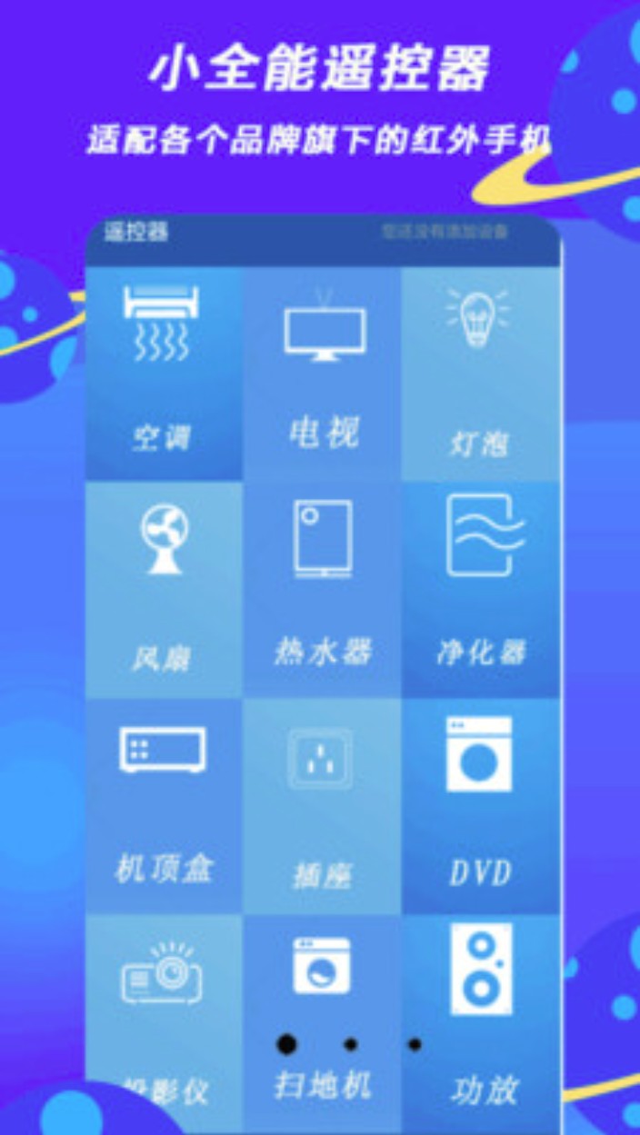 小全智能遥控器