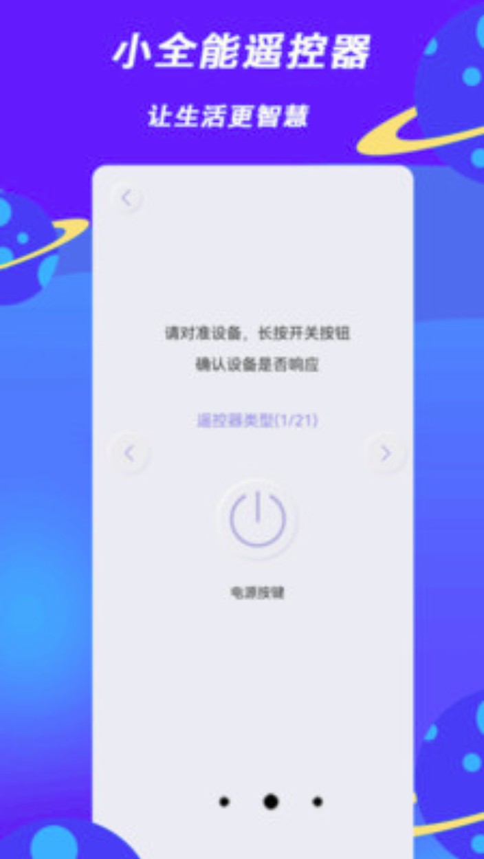 小全智能遥控器