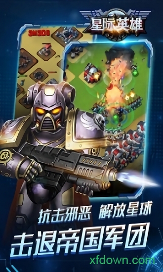 星际英雄