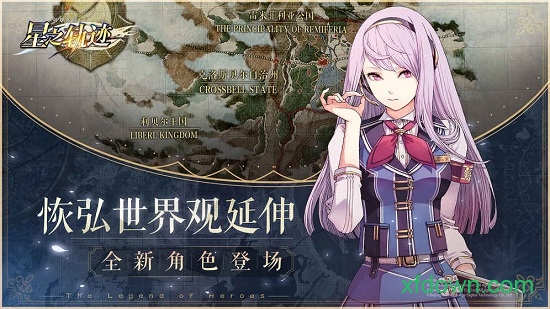 英雄传说星之轨迹手游下载