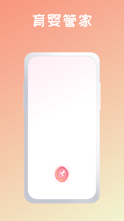 育婴管家软件最新版下载安装