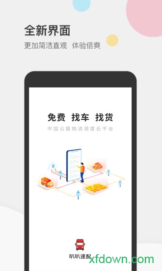 叭叭物流司机版app下载