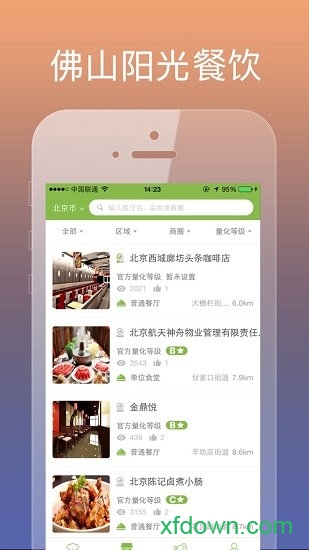 佛山阳光餐饮安卓版下载