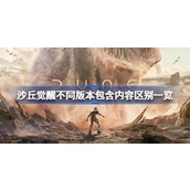 沙丘觉醒不同版本内容有什区别详情