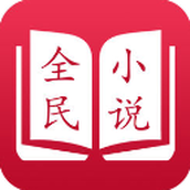 全民小说vip解锁版app安卓版移动客户端v7.24.27