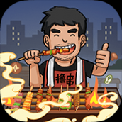 我的烧烤摊官方版下载