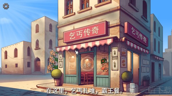 沙威玛乞丐传奇