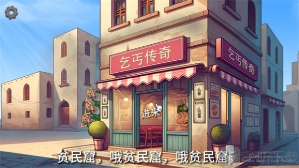 沙威玛乞丐传奇