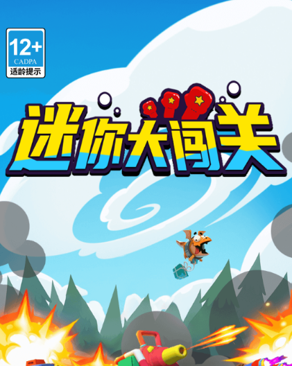 迷你大闯关