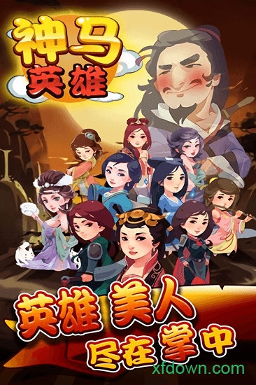 神马英雄