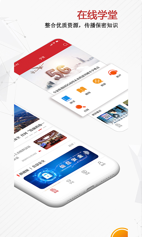 保密线上教育培训