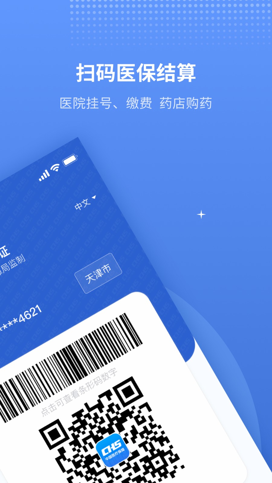 天津金医保