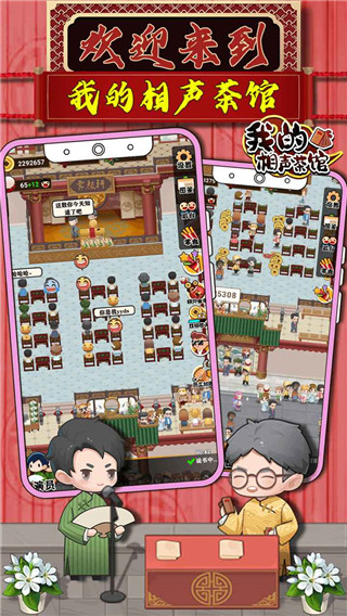 我的相声茶馆免费下载