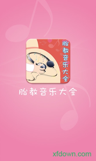 胎教音乐大全