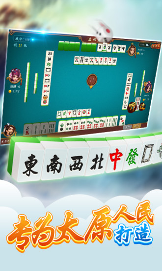 太原立四麻将