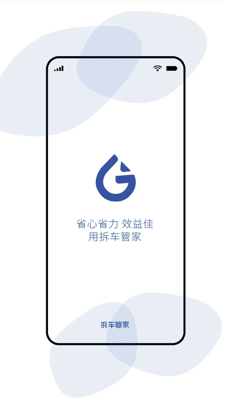 拆车管家