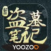 新盗墓笔记游族