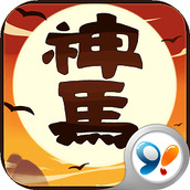 神马英雄
