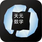 天元数学