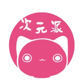 次元派漫画